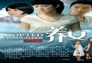 养女 电视剧,命运交织的亲情救赎